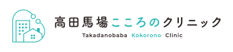高田馬場こころのクリニック