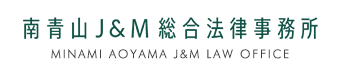 南青山法律事務所
