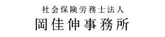 社会保険労務士法人岡佳伸事務所