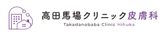 高田馬場クリニック皮膚科