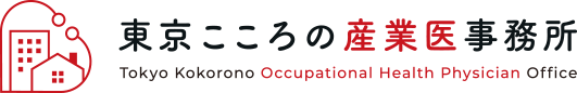 東京こころの産業医事務所|メンタルヘルス 健康相談 過重労働